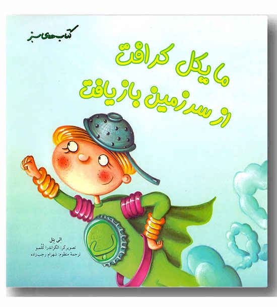 کتاب های سبز - مایکل کرافت از سرزمین بازیافت