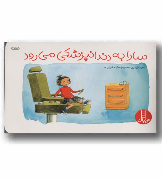 سارا به دندانپزشکی می رود