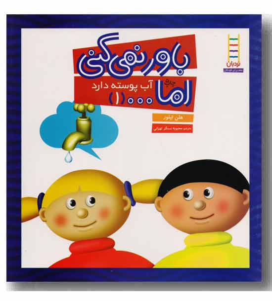 باور نمی کنی اما 1 - آب پوسته دارد