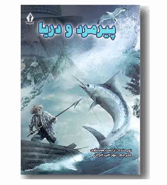 پیرمرد و دریا 