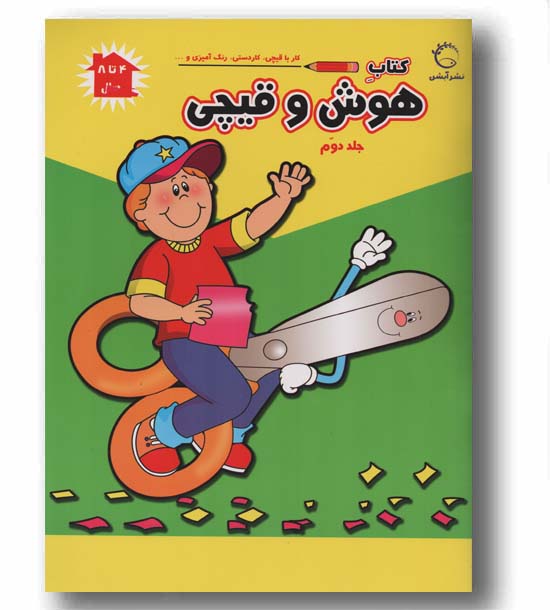 کتاب هوش و قیچی جلد 2