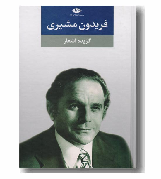 گزیده اشعار فریدون مشیری