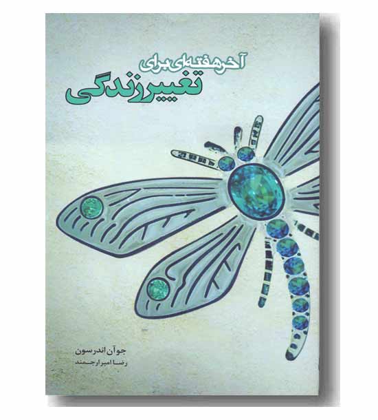 آخر هفته ای برای تغییر زندگی
