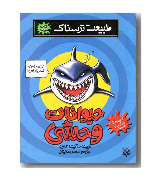 طبیعت ترسناک (حیوانات وحشی)