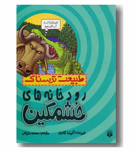 طبیعت ترسناک رودخانه های خشمگین