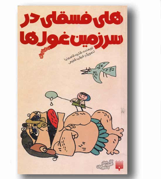 هلی فسقلی در سرزمین غول ها