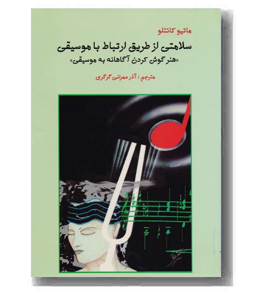 سلامتی از طریق ارتباط با موسیقی