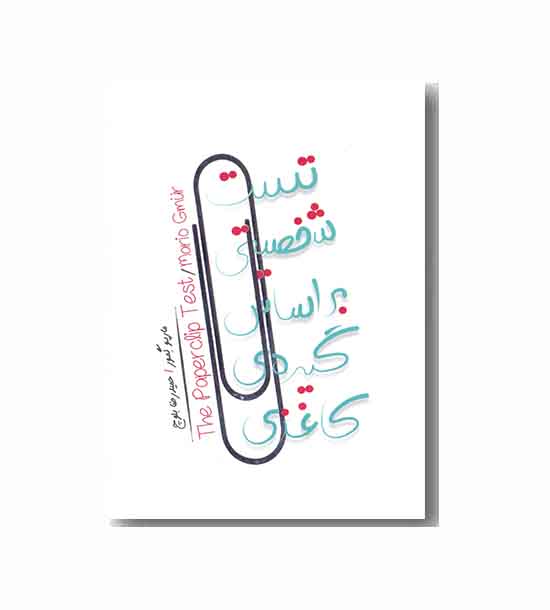 تست شخصیتی بر اساس گیره ی کاغذی 