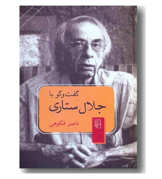 گفت و گو با جلال ستاری 