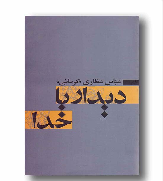دیدار با خدا