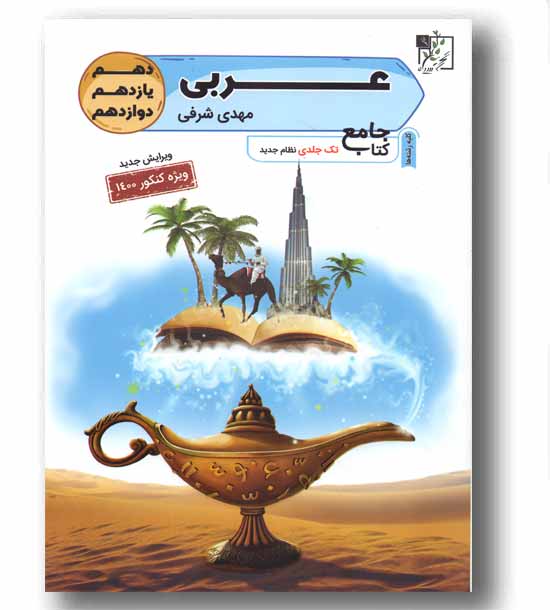 عربی جامع تخته سیاه مهدی شرفی