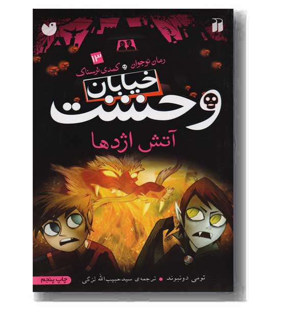 خیابان وحشت13 آتش اژدها