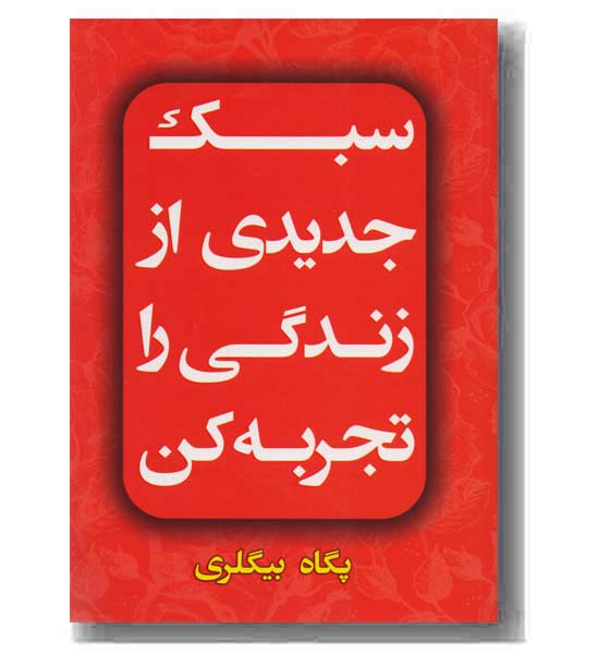 سبک جدیدی از زندگی را تجربه کن