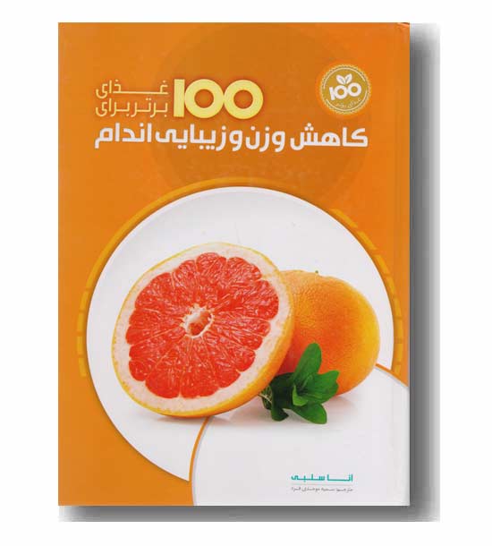 100 غذای برتر برای کاهش وزن و زیبایی اندام