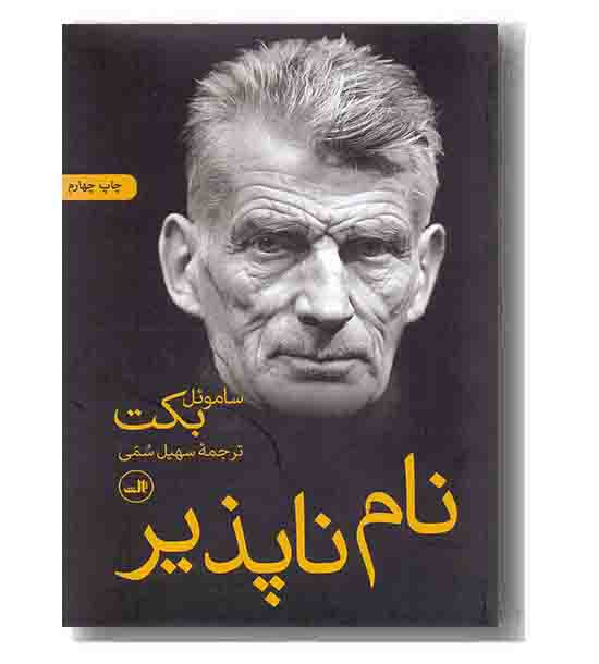 نام ناپذیر