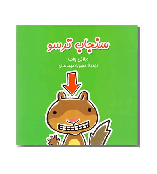 سنجاب ترسو 1 سنجاب ترسو