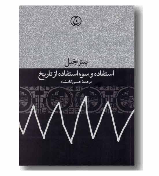 استفاده و سوء استفاده از تاریخ