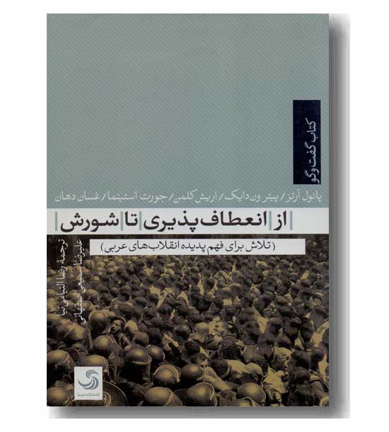 از انعطاف پذیری تا شورش