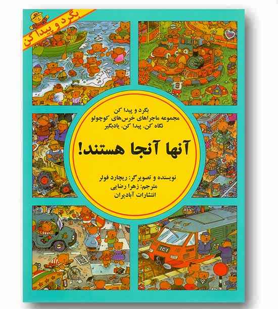 بگرد و پیدا کن - ماجراهای خرس کوچولو - آنها آنجا هستند!