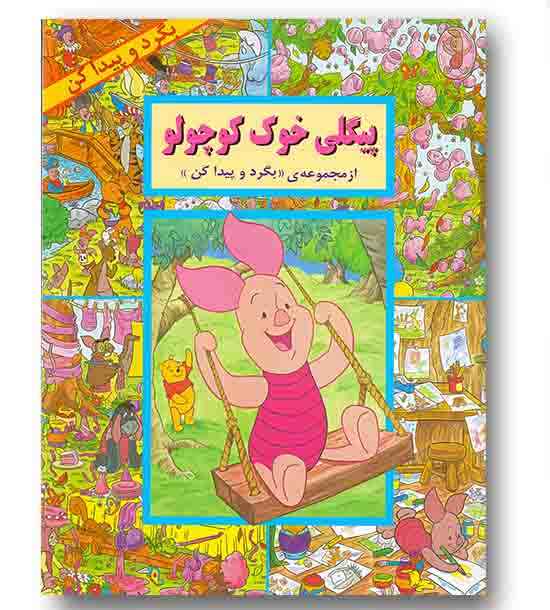 بگرد و پیدا کن - پیگلی خوک کوچولو