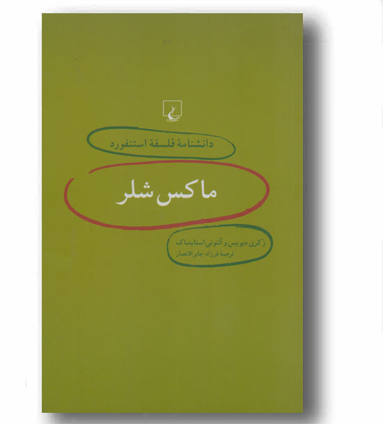 دانشنامه استنفورد(2)ماکس شلر