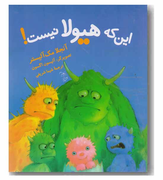 این که هیولا نیست