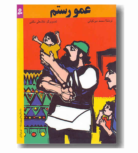 عمو رستم
