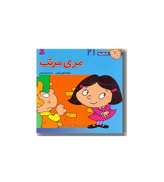 فسقلی ها 21 مری مرتب