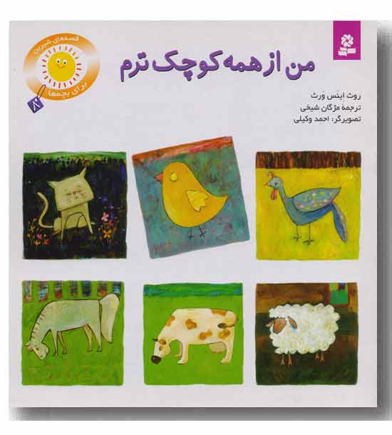 قصه های شیرین بچه ها 8 -من از همه کوچک ترم