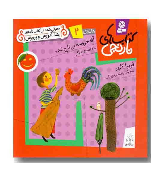 کتابهای نارنجی هفته 2 آقا خروسه بی تاج شده