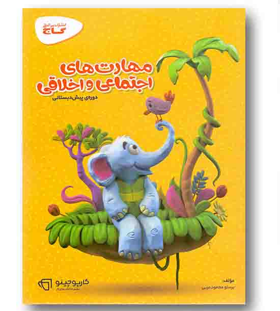 گاج مهارت های اجتماعی و اخلاقی پیش دبستانی