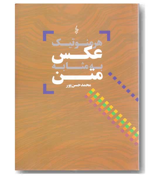 هرمنوتیک عکس به مثابه متن