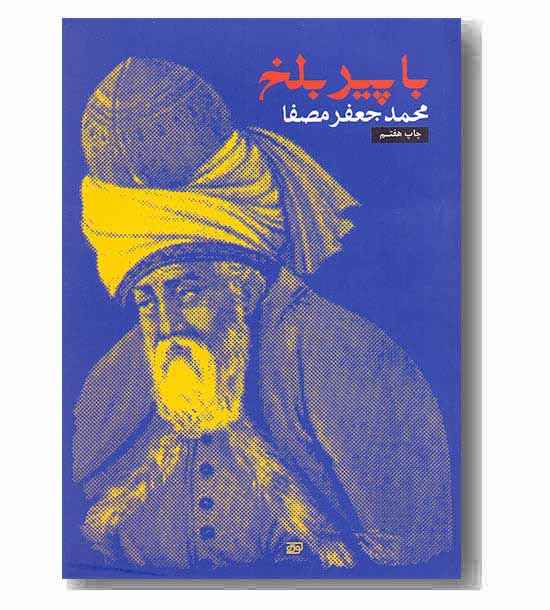 با پیر بلخ 