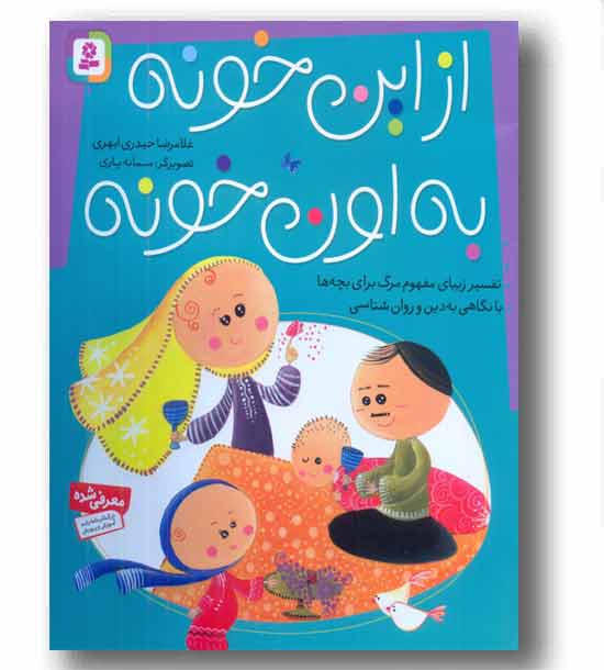 از این خونه به اون خونه(تفسیر زیبای مفهوم مرگ برای بچه ها)
