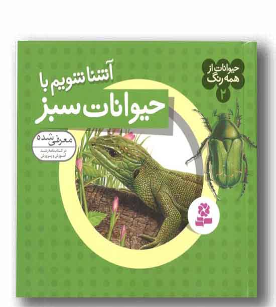 حیوانات از همه رنگ 2 آشنا شویم با حیوانات سبز