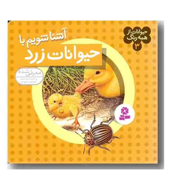 حیوانات از همه رنگ 3  آشنا شویم با حیوانات زرد