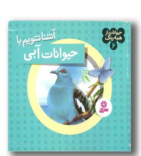 حیوانات از همه رنگ 6 آشنا شویم با حیوانات آبی