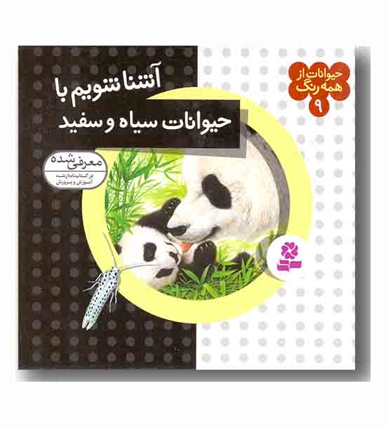 حیوانات از همه رنگ 9 آشنا شویم با حیوانات سیاه و سفید