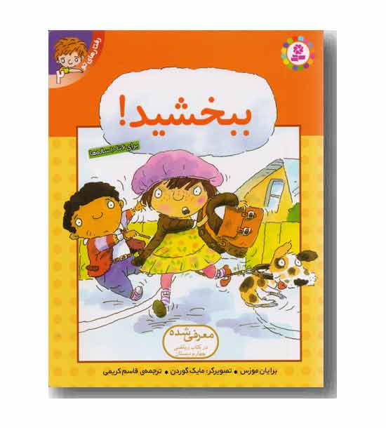 رفتارهای تو (2) ببخشید