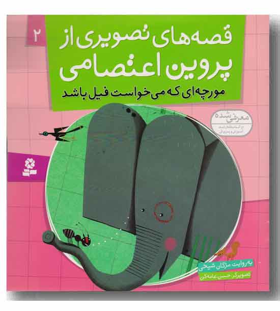 قصه های تصویری از پروین اعتصامی 2 (مورچه ای که می خواست فیل باشد)