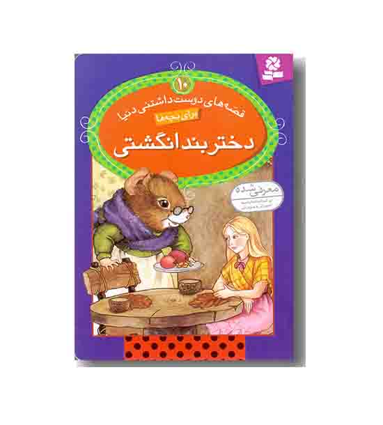 قصه های دوست داشتنی دنیا 10 دختر بند انگشتی