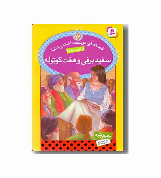 قصه های دوست داشتنی دنیا17سفید برفی و هفت کوتوله