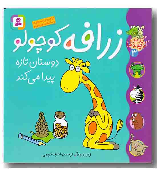 کلاس کوچولوها 3  زرافه کوچولو دوستان تازه پیدا می کند