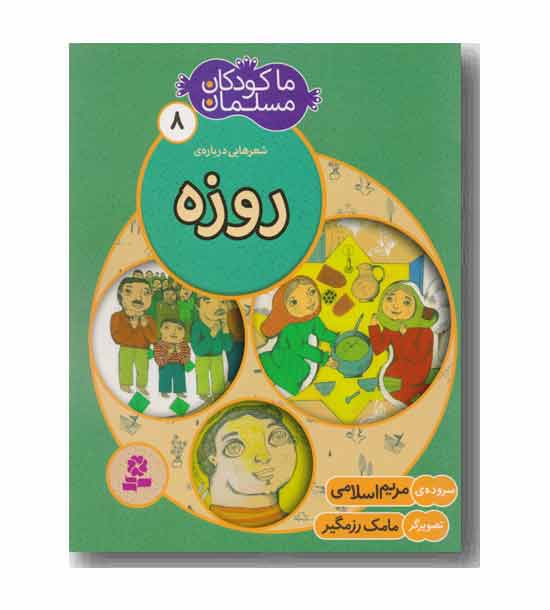 ما کودکان مسلمان 8 شعرهایی درباره روزه