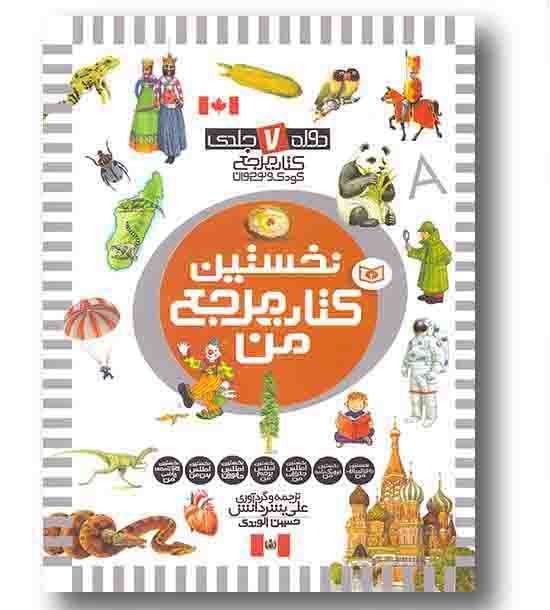 نخستین کتاب مرجع من  دوره 7 جلدی