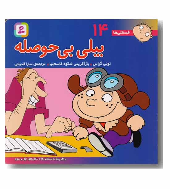 فسقلی ها (16 - 16) 14
