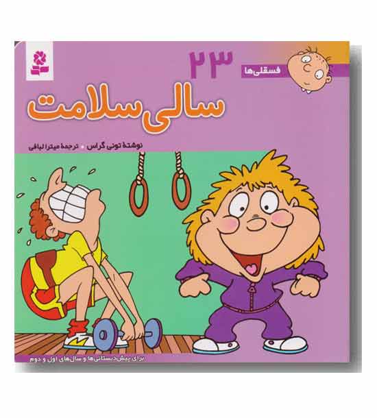 فسقلی ها (16 - 16 ) 23