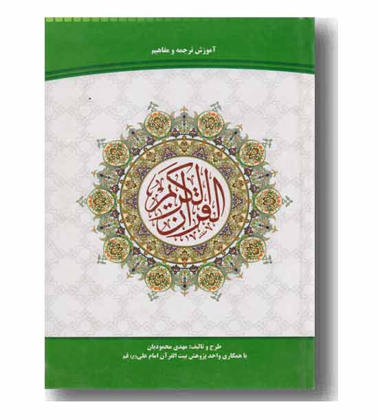 مفاهیم قرآن وزیری 