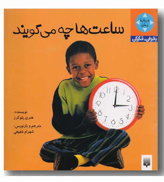 بخوان فکر کن - ساعت ها چه می گویند