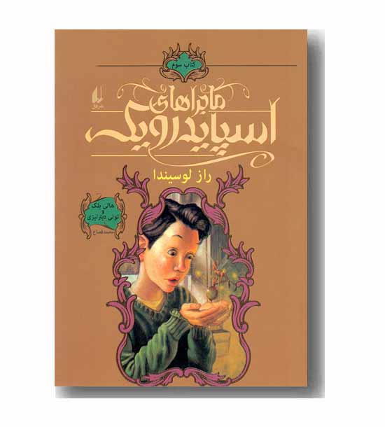 ماجراهای اسپایدرویک 3 راز لوسیندا